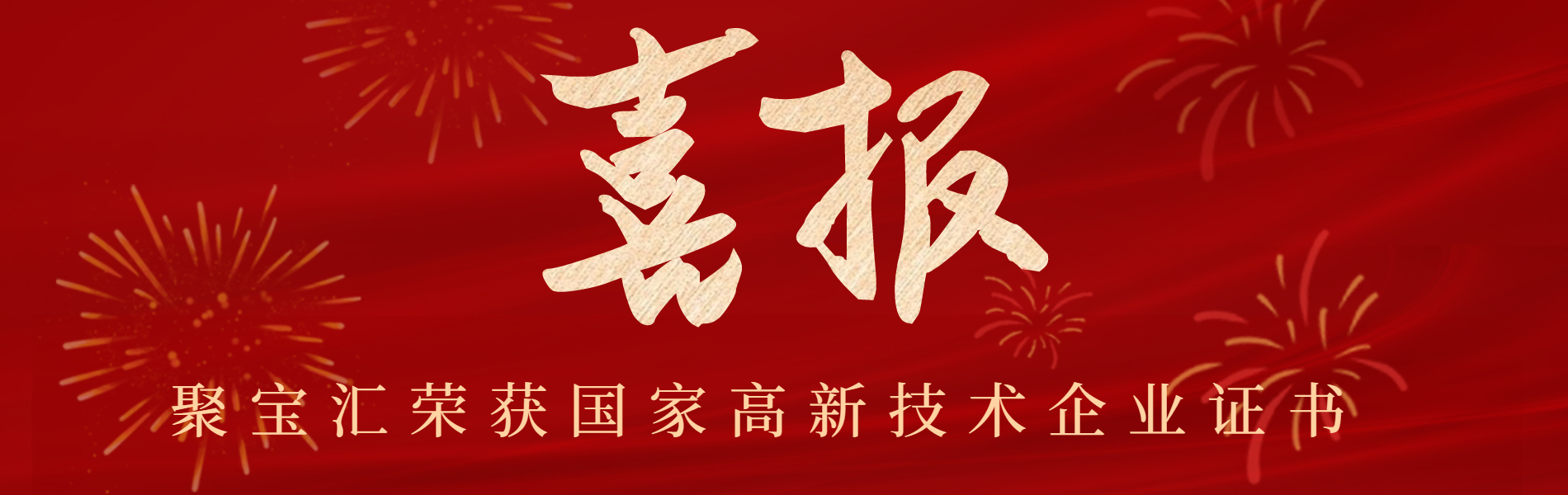 聚寶匯榮獲高新技術企業證書